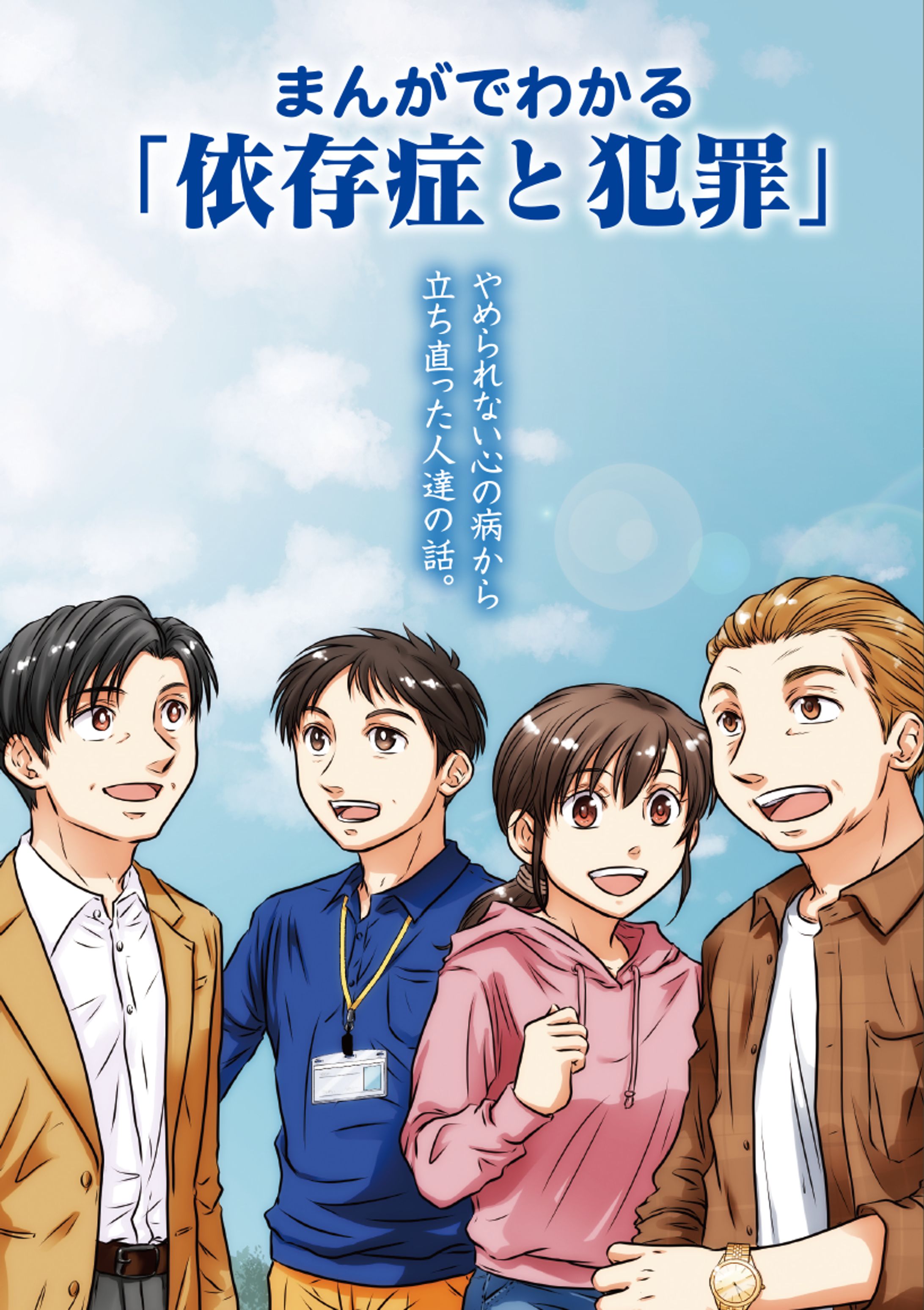 依存依存症啓発漫画冊子 『まんがでわかる依存症と犯罪』-1