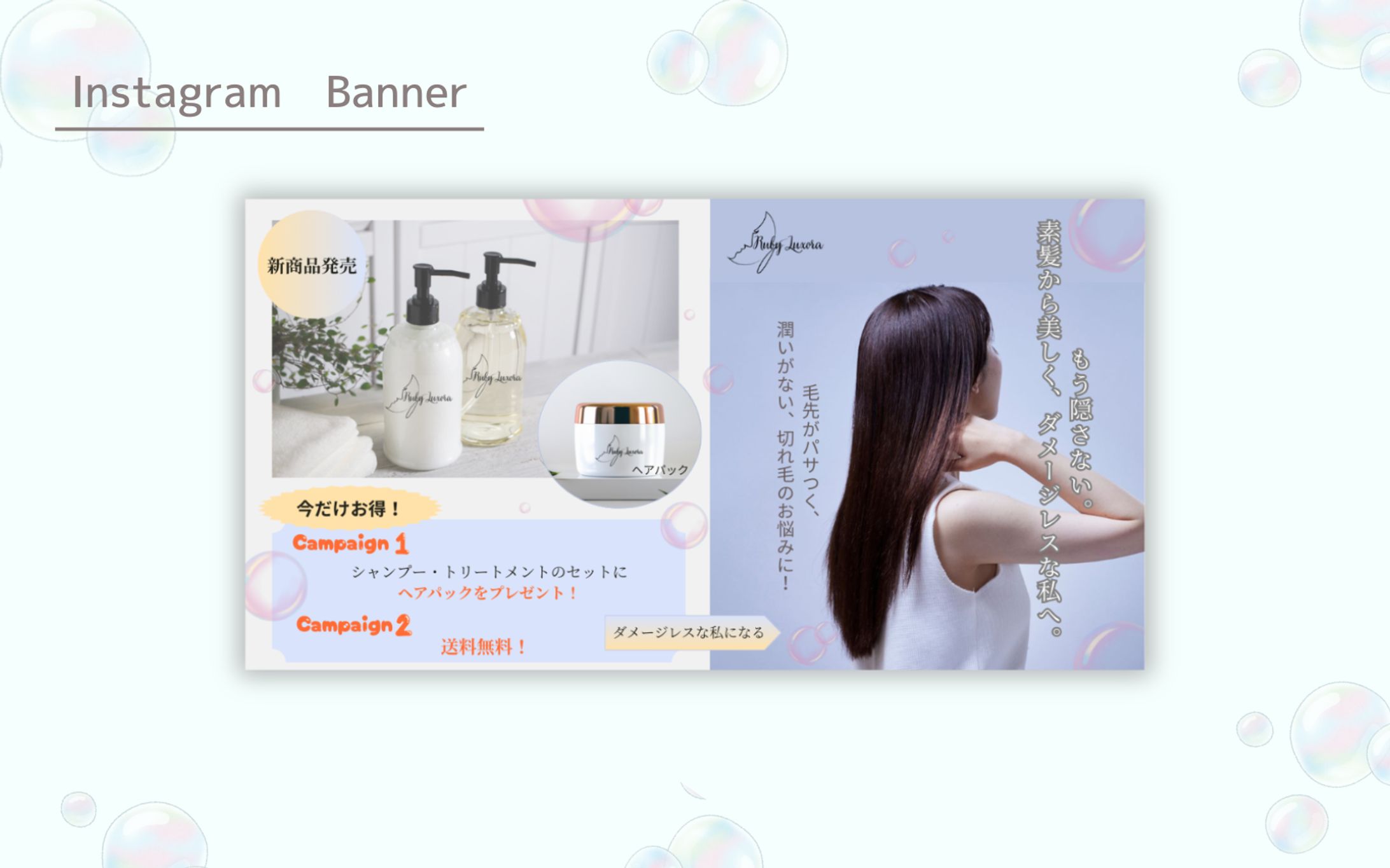 【HerTech架空案件】ヘアシャンプーセット購入誘導バナー-1