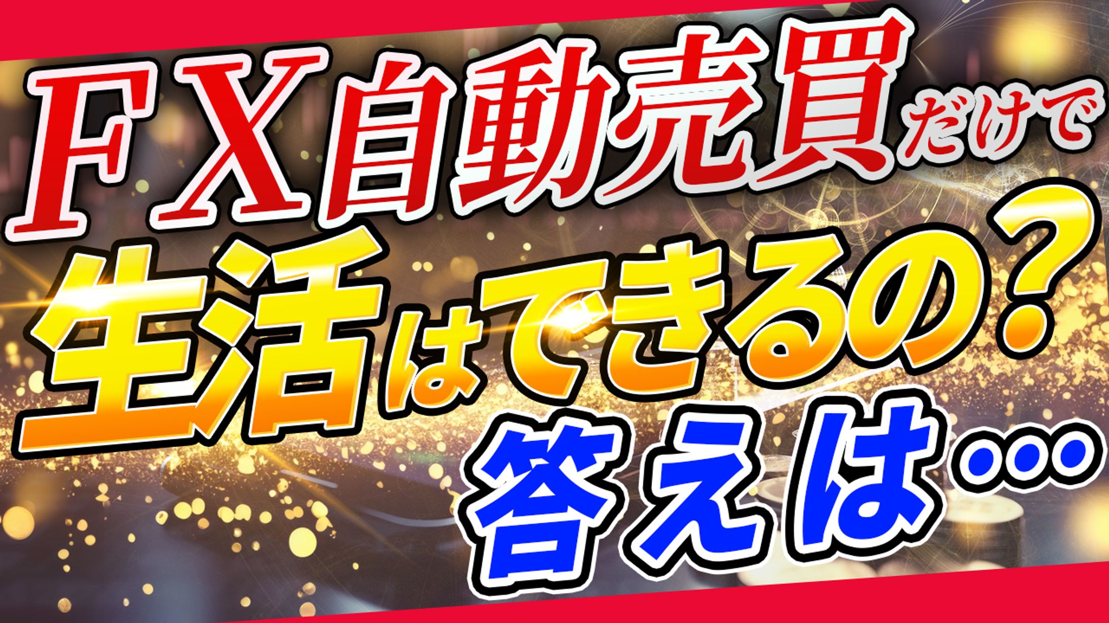 【公開許可実績】 FX系YouTubeチャンネル様-1