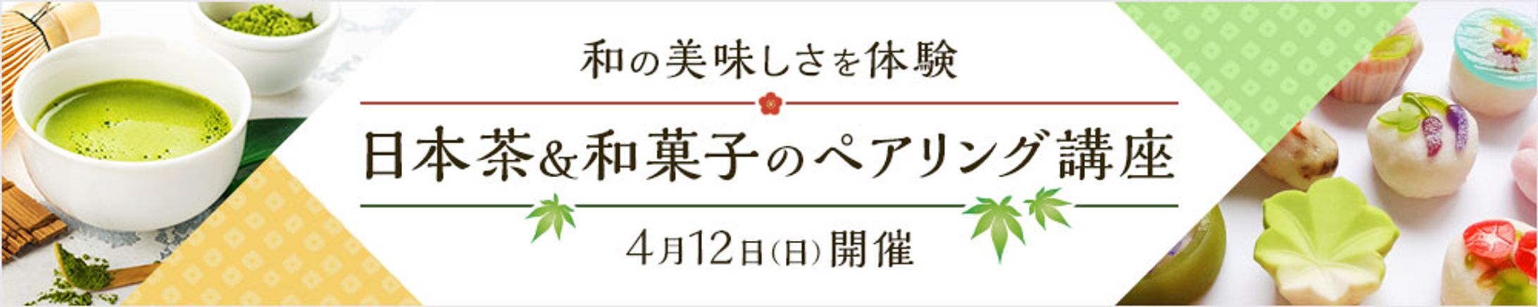 バナー『日本茶＆和菓子のペアリング講座』-1