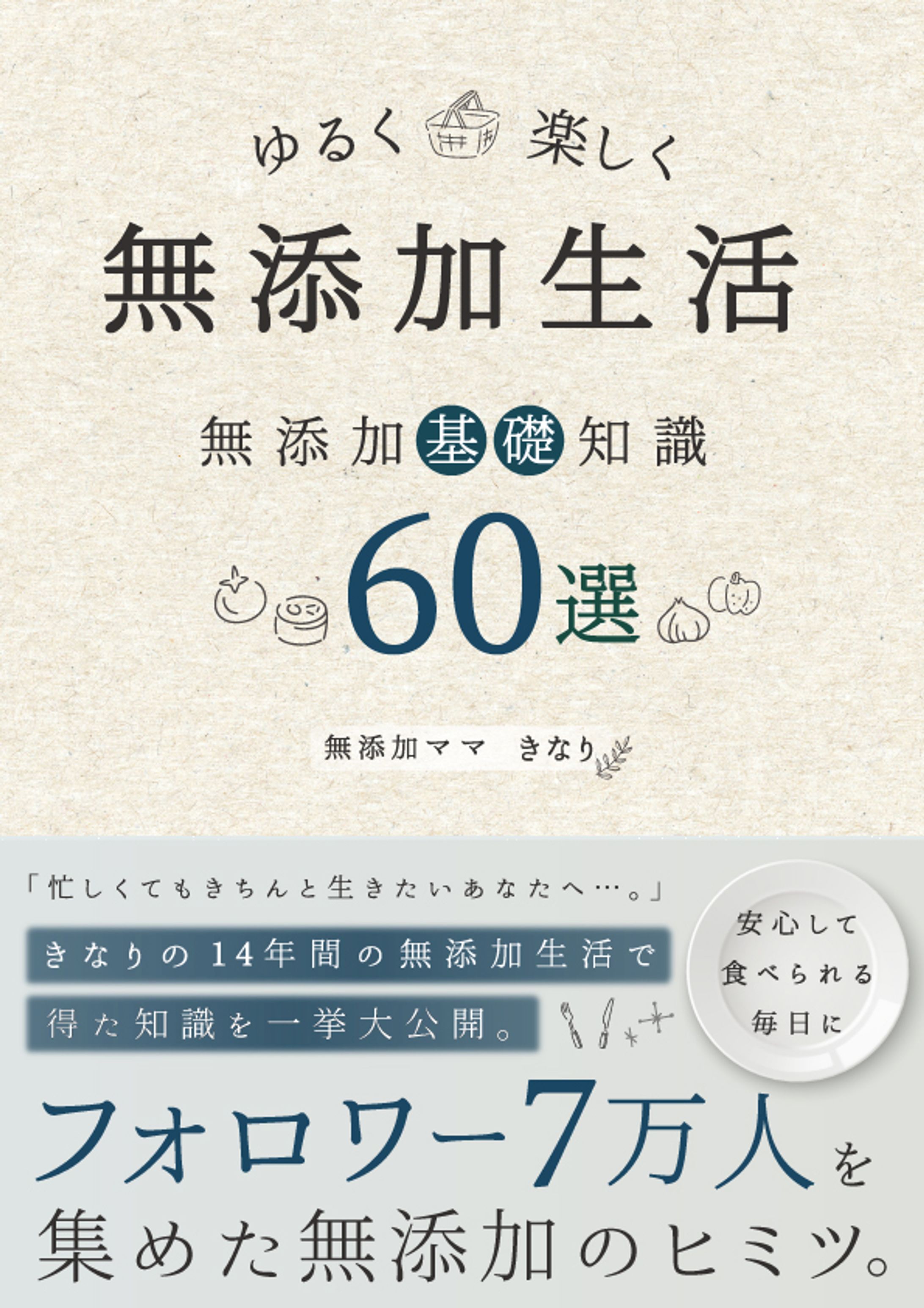 【書籍表紙】無添加 / ナチュラル-1
