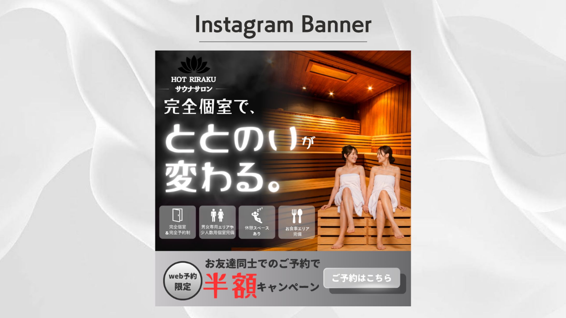 サウナサロン予約誘導バナー-1