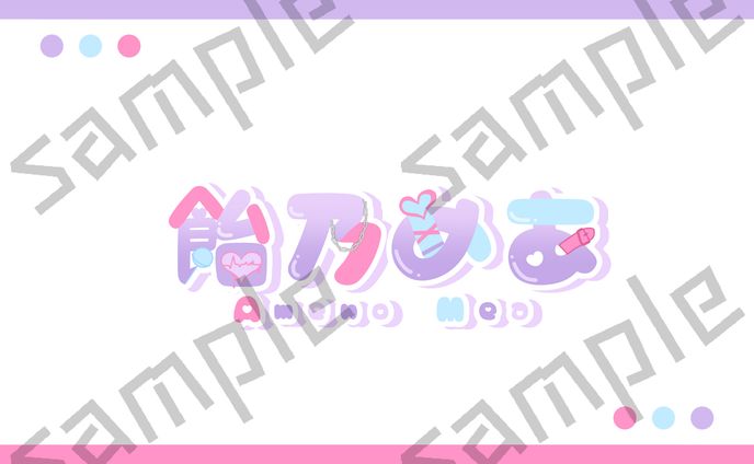 飴乃めあ様