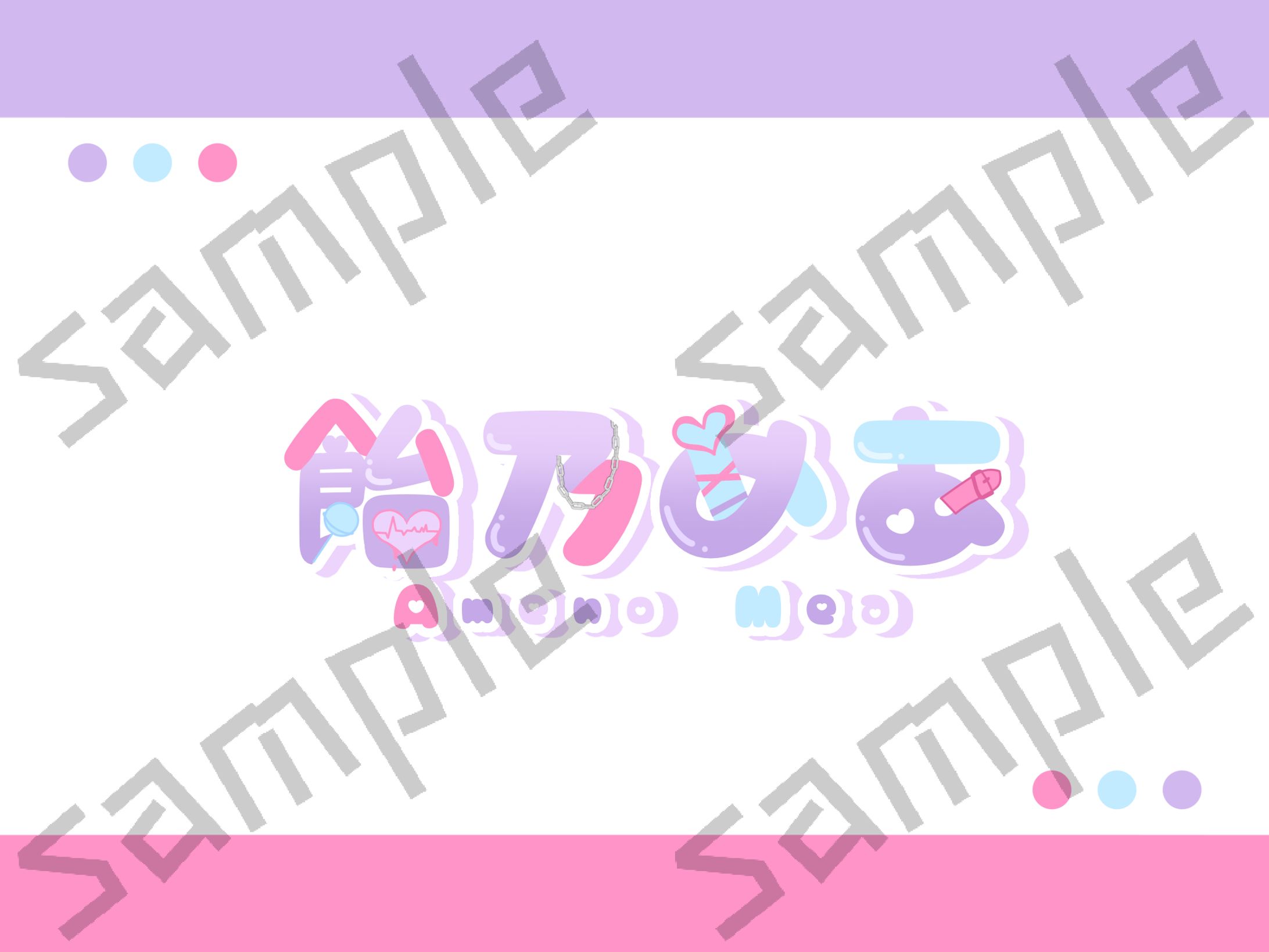 飴乃めあ様-1