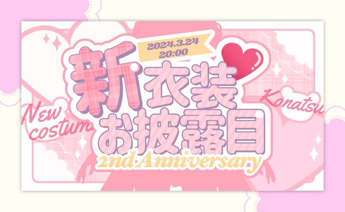2周年記念新衣装お披露目サムネイル / 小夏