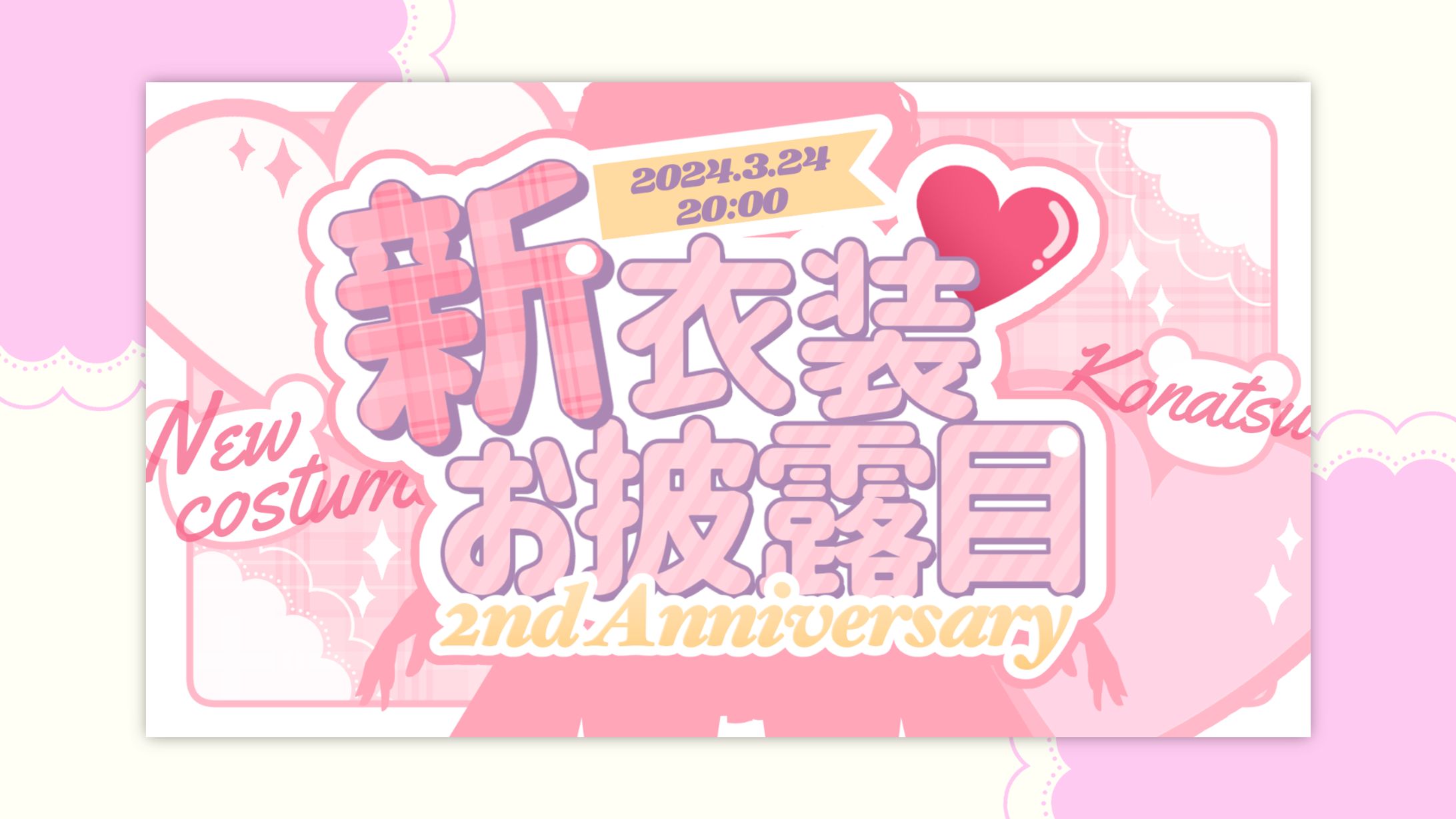 2周年記念新衣装お披露目サムネイル / 小夏-1