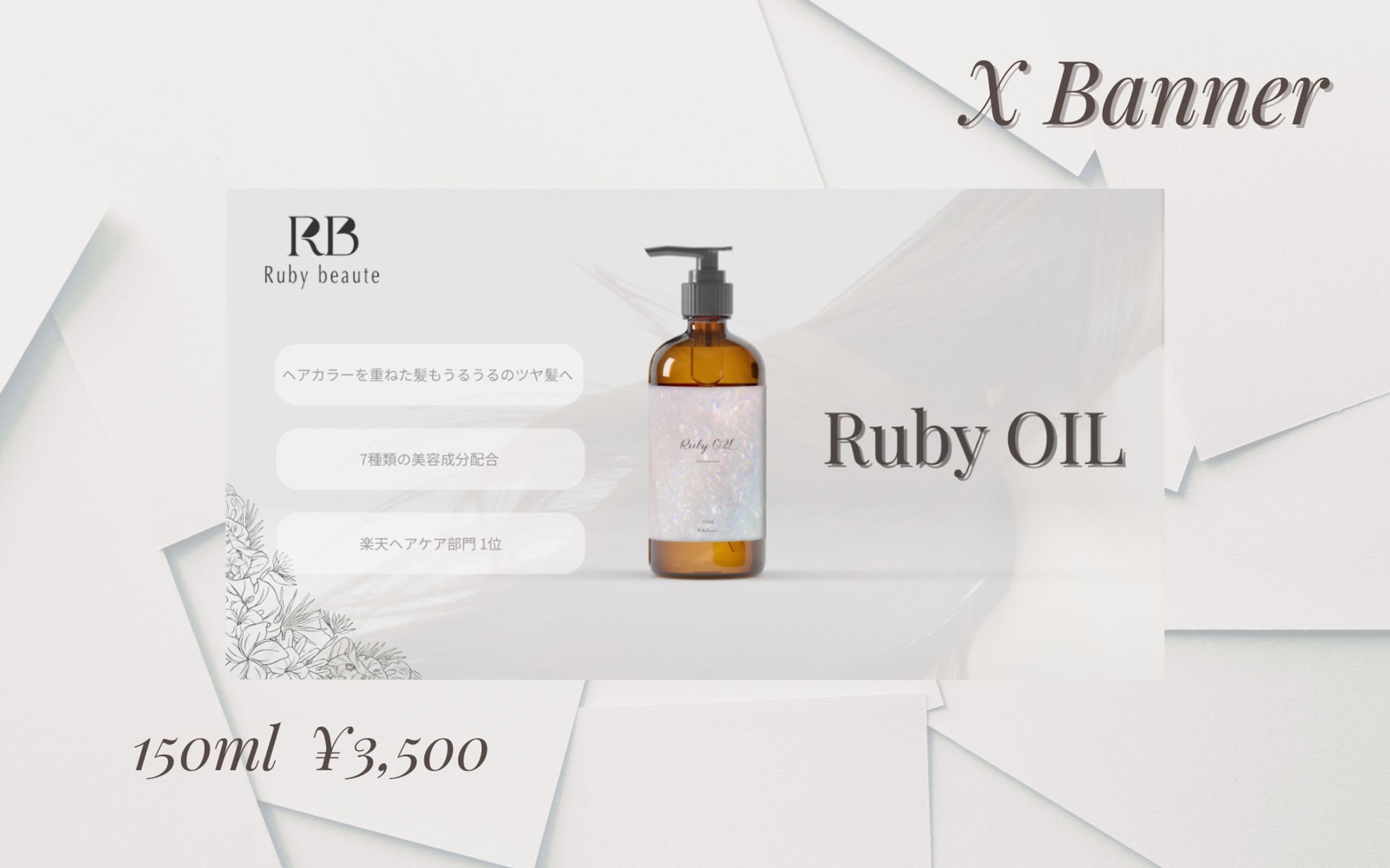 【HerTech架空案件】ヘアオイルバナー-1