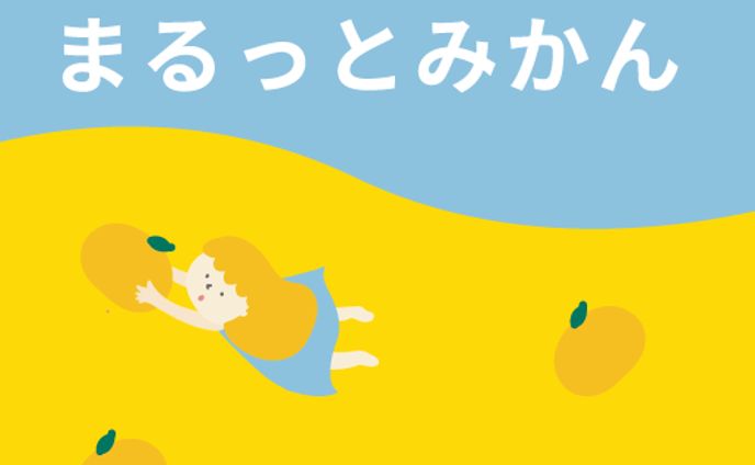 みかんジュースパッケージシール