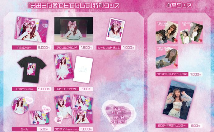 道又愛様グッズメニュー