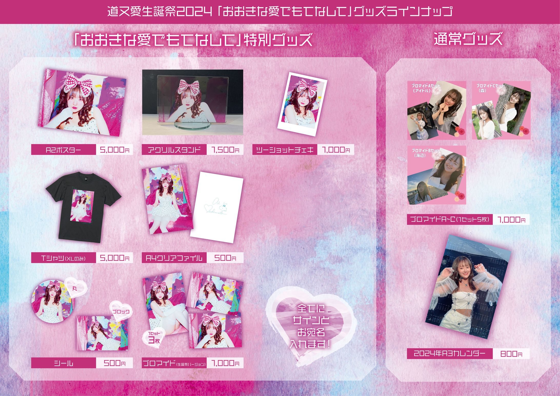 道又愛様グッズメニュー-1