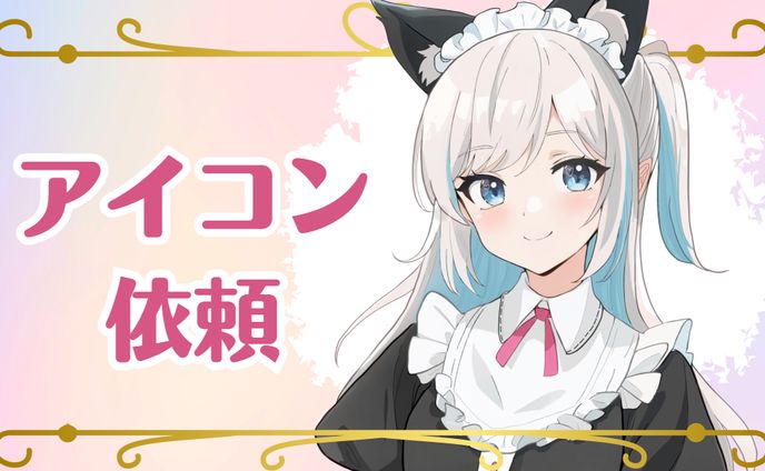 【ご依頼】アイコン実績