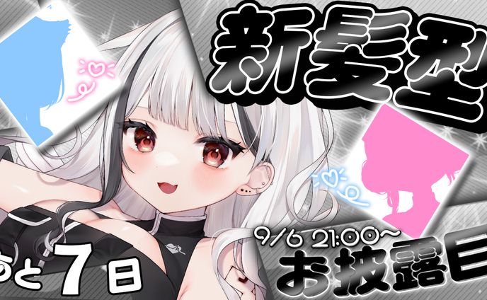 【黒咲みふゆ様】新髪型お披露目サムネイル