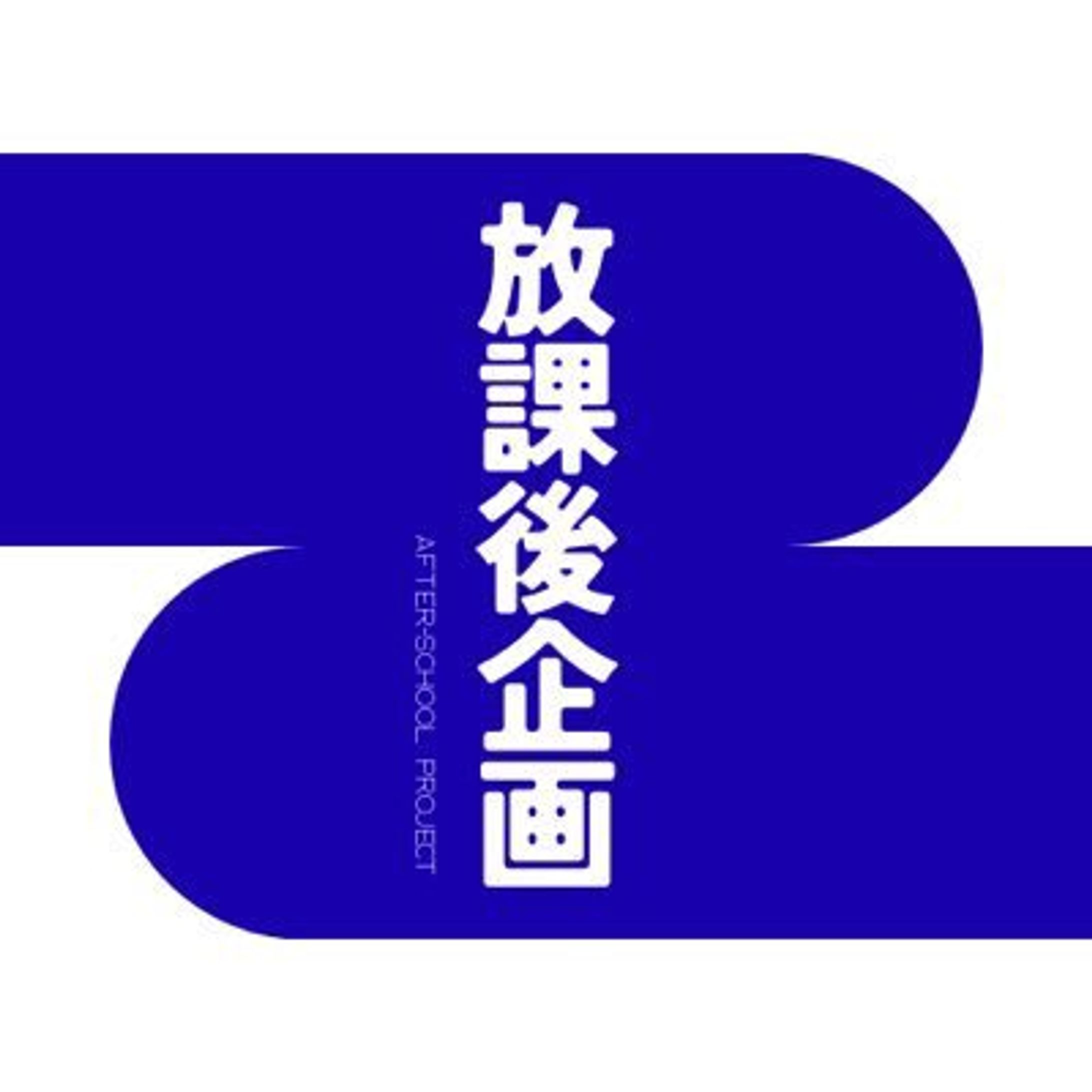 放課後企画 団体ロゴデザイン-1