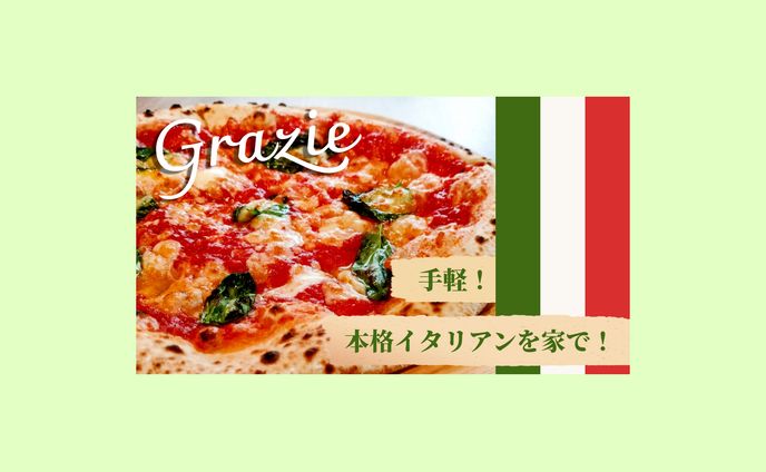 手軽！本格イタリアンを家で！