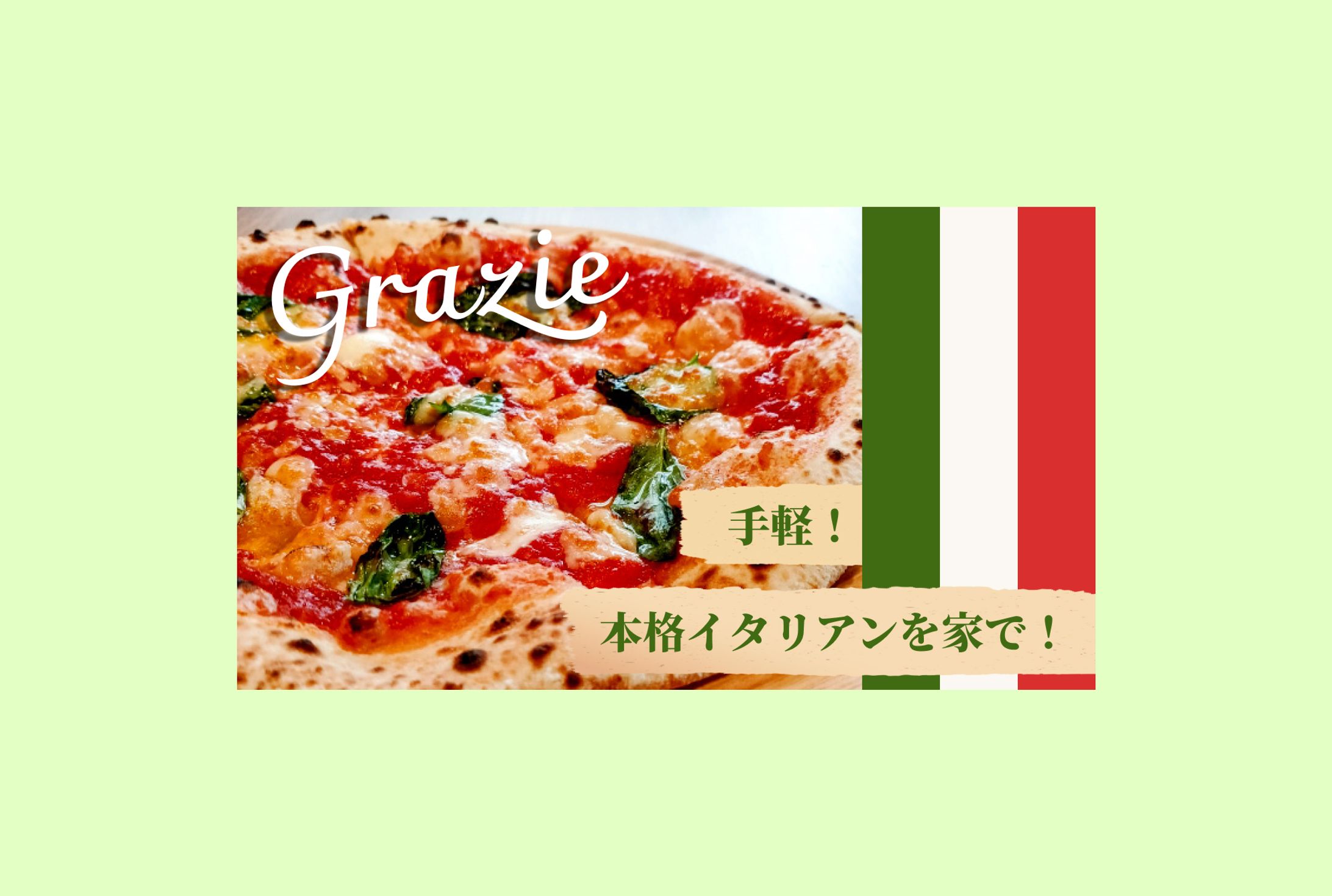 手軽！本格イタリアンを家で！-1