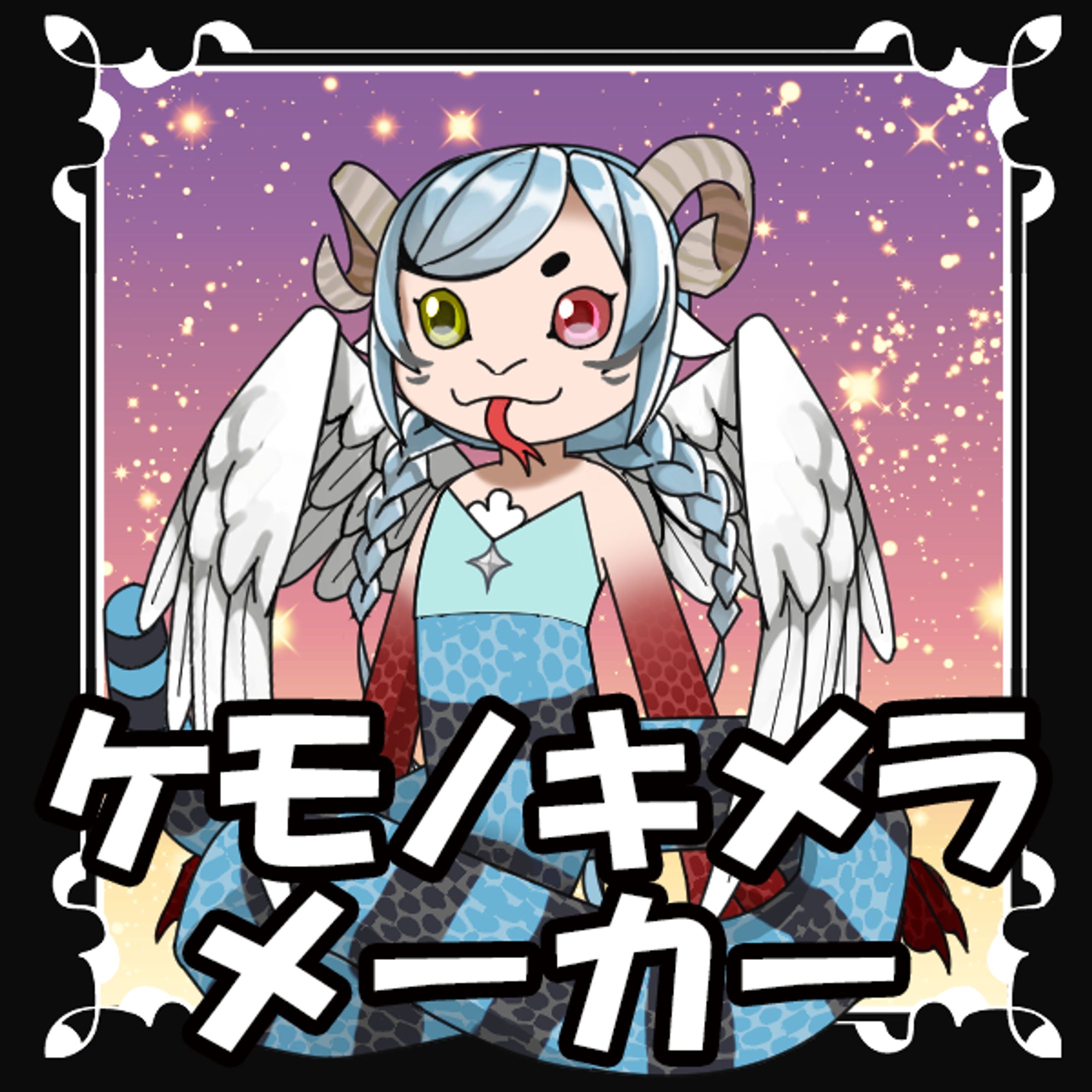 ケモノキメラメーカー-1