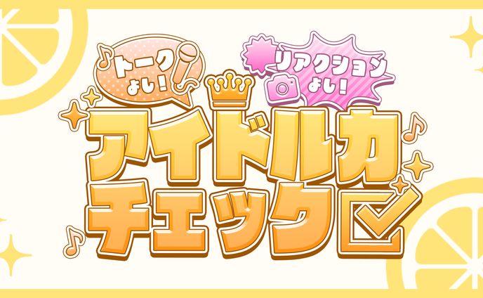 企画配信ロゴ / 黄白レモ