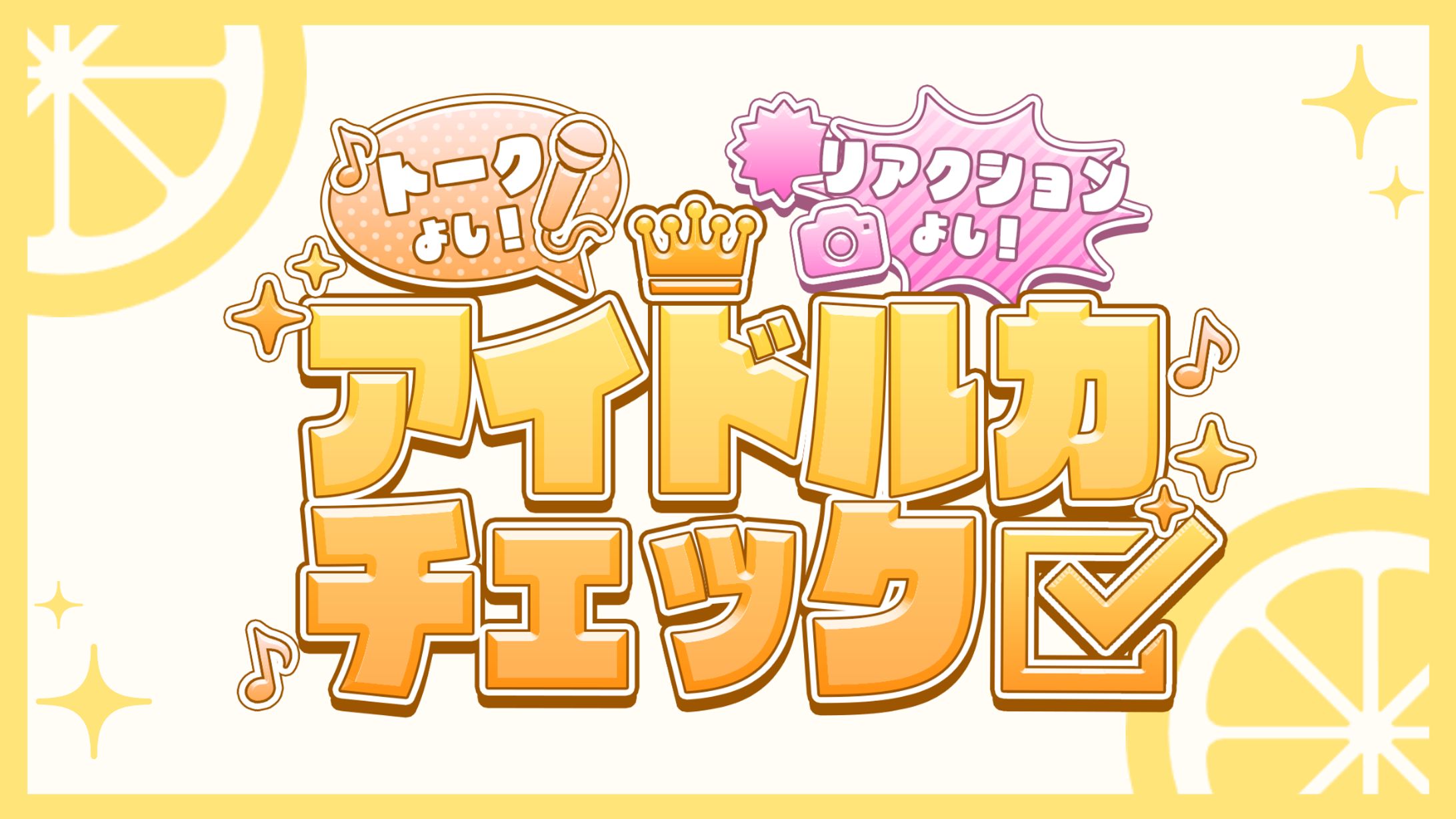 企画配信ロゴ / 黄白レモ-1