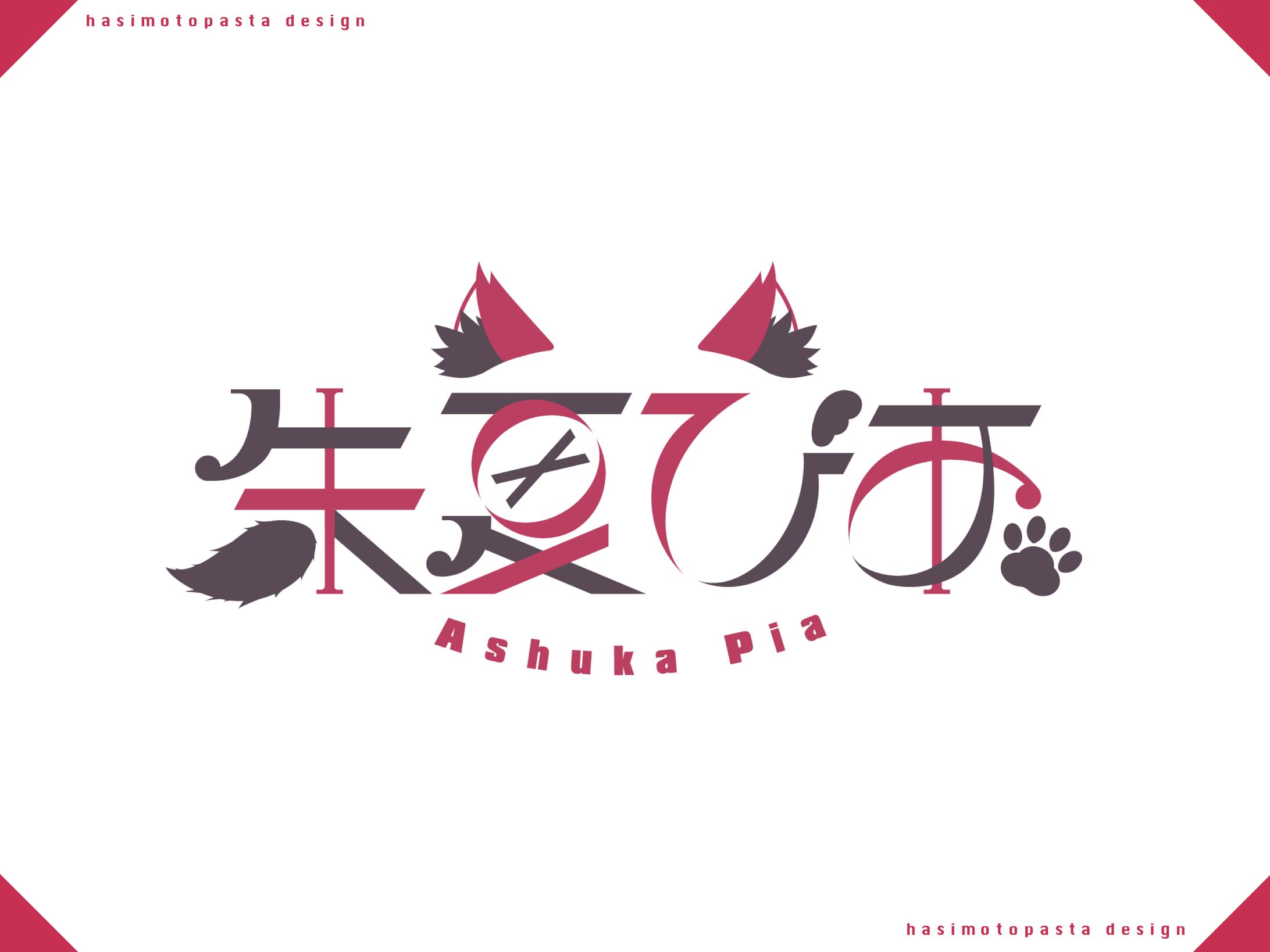 朱夏ぴあ様お名前ロゴ-1