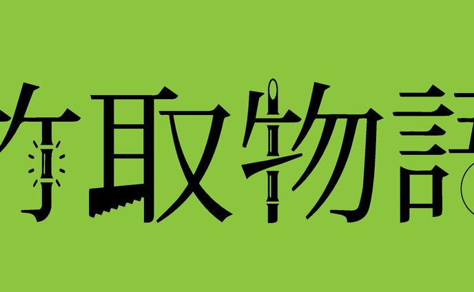 ロゴ、白物語