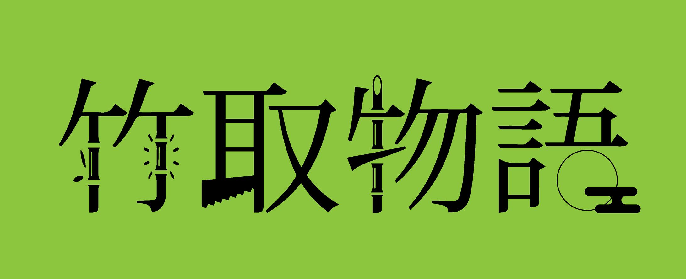竹取物語のロゴ-1
