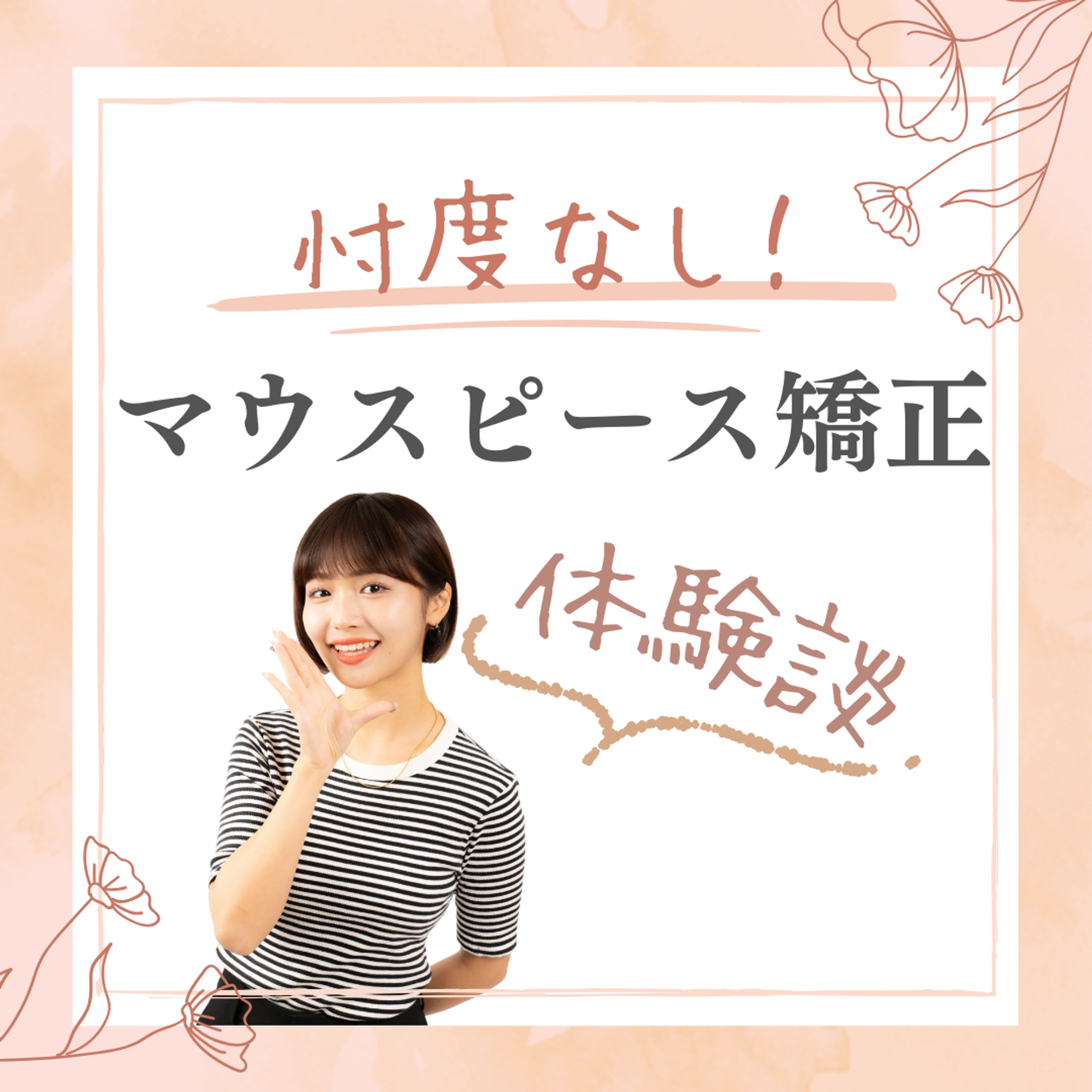 Instagramデザイン（矯正歯科）-1