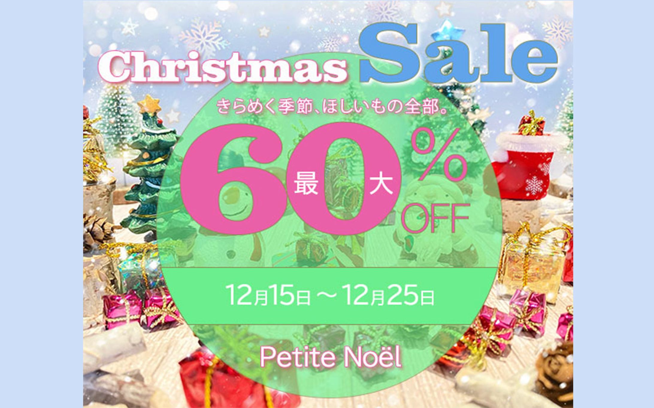【ギフト雑貨ブランド「Petite Noël」のセール告知バナー】1枚￥5,000-1