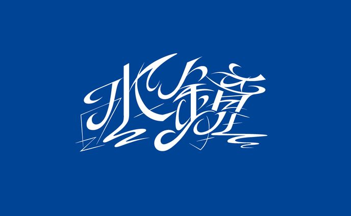 間借りスナック『水鏡』ロゴデザイン