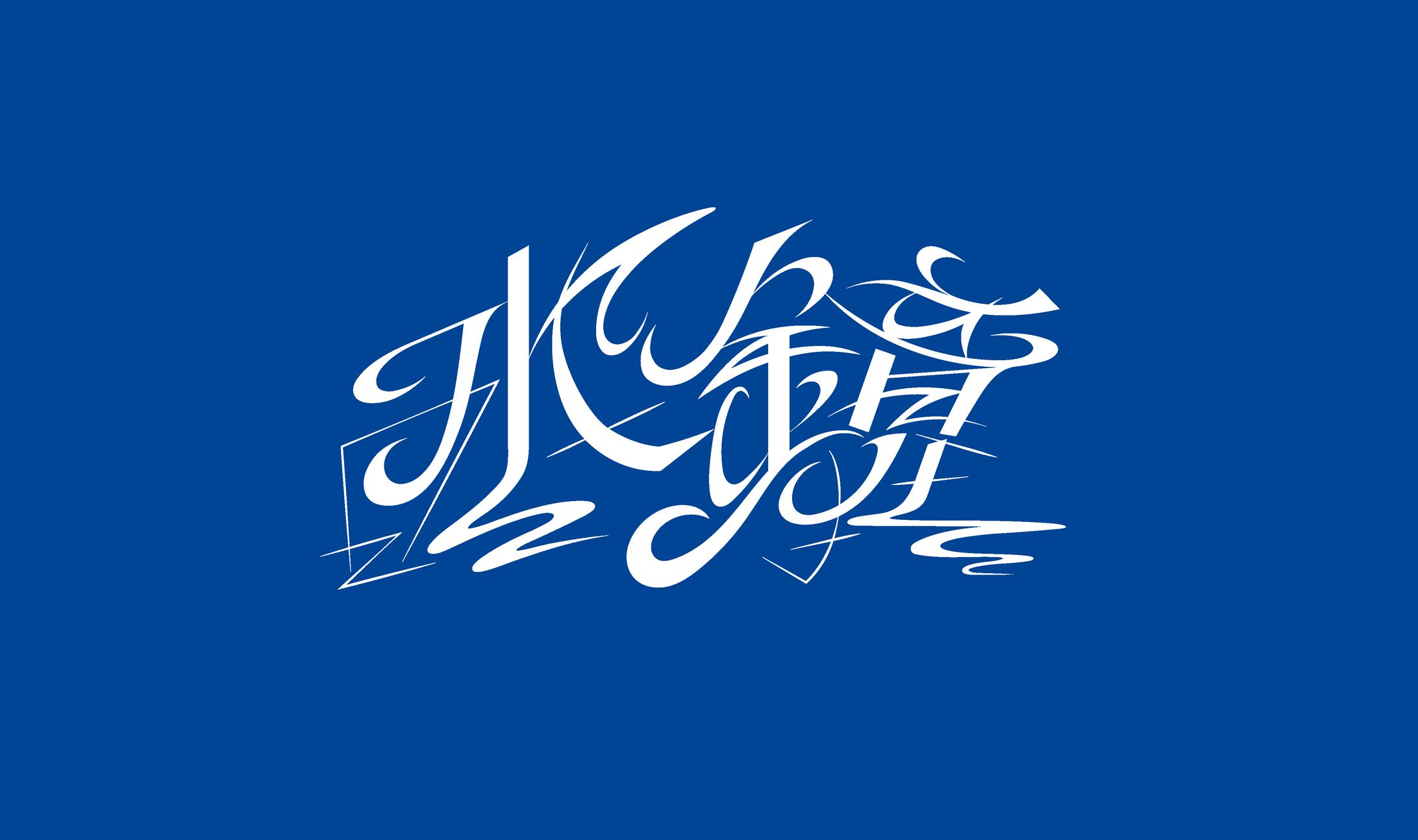 間借りスナック『水鏡』ロゴデザイン-1