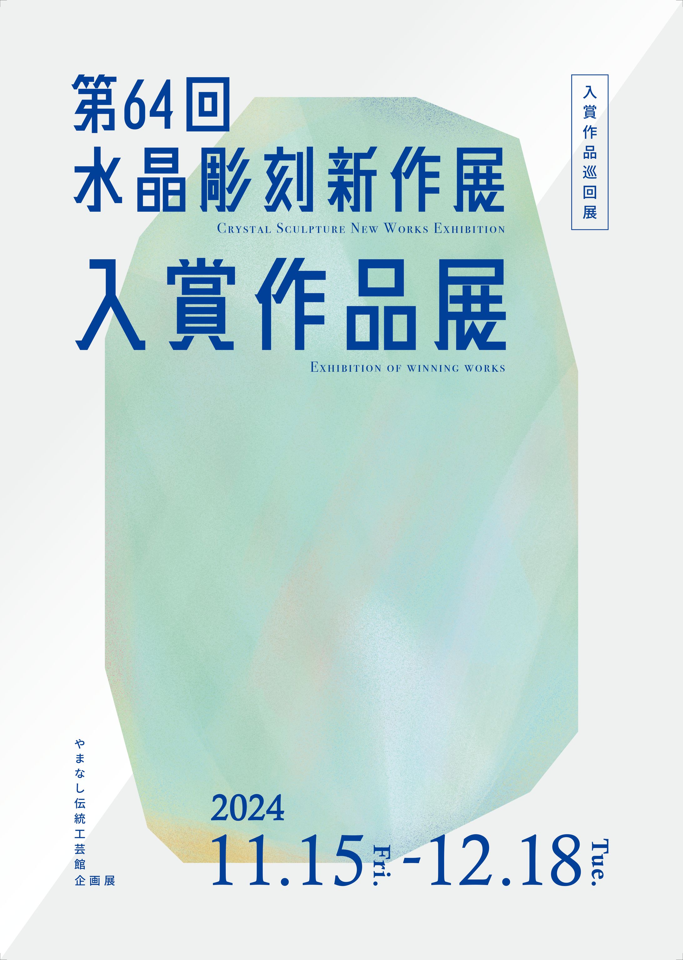 第64回水晶彫刻作品展入賞作品展-1