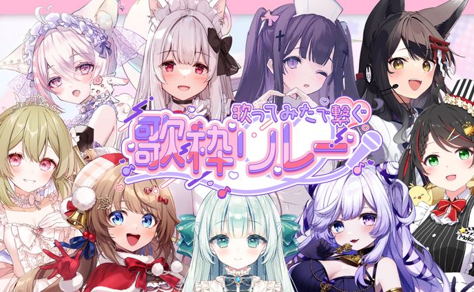 「歌ってみたで繋ぐ歌枠リレー」出演