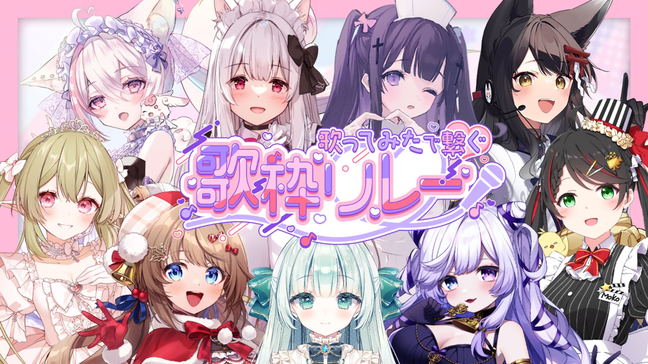「歌ってみたで繋ぐ歌枠リレー」出演-1