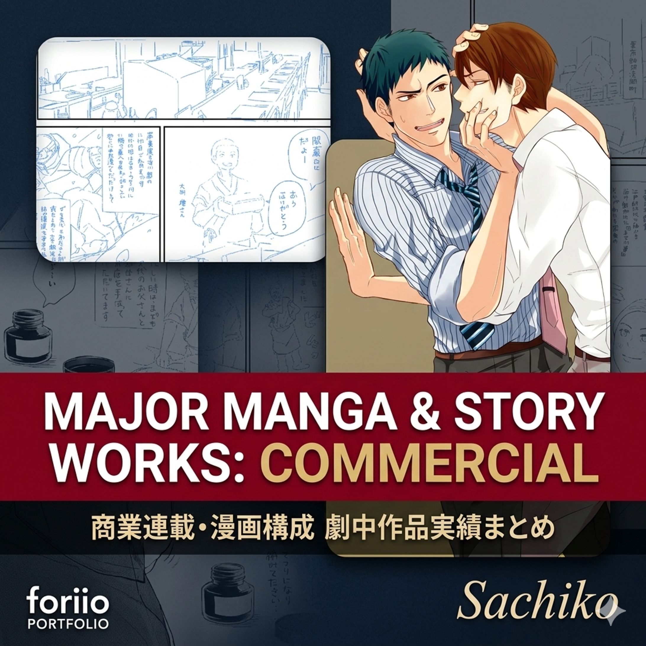 【主要実績】商業連載・漫画構成・広告漫画実績まとめ-1