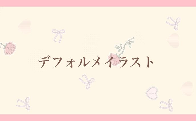 デフォルメイラスト