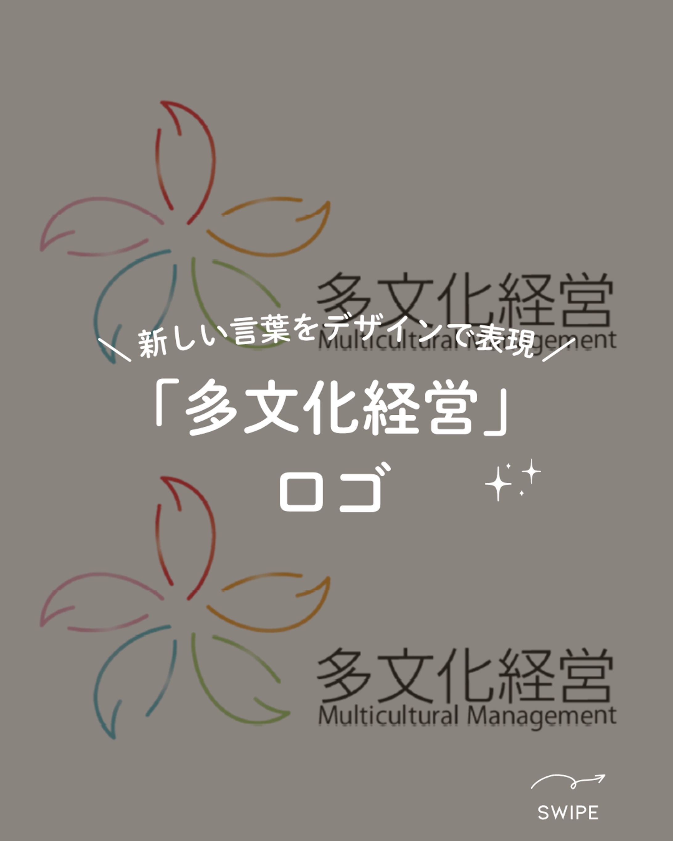 「多文化経営」ロゴ-1