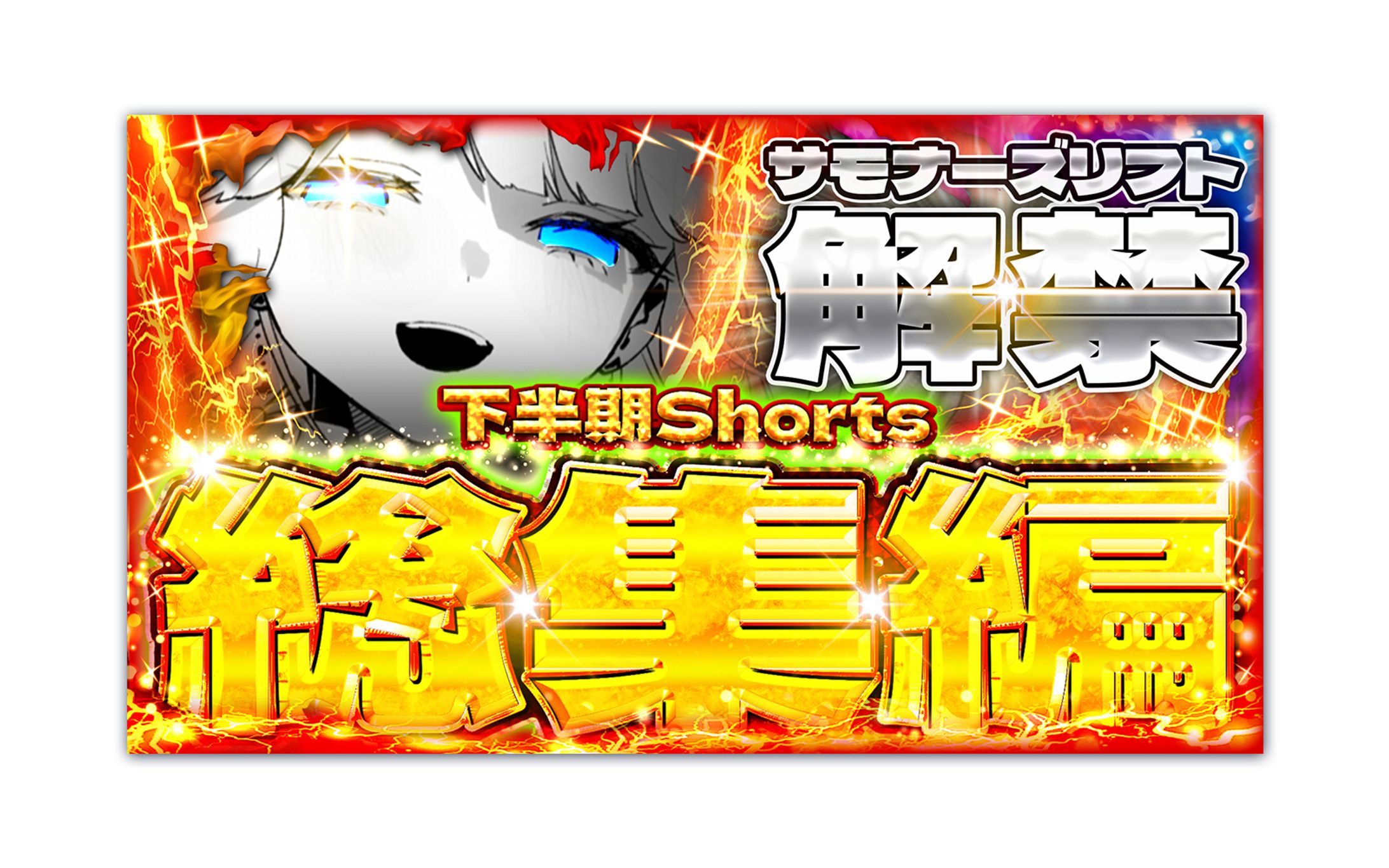 タルレミ・エラ様　2025年総集編サムネイル-1
