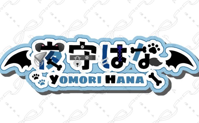 夜守はな様 ネームロゴ