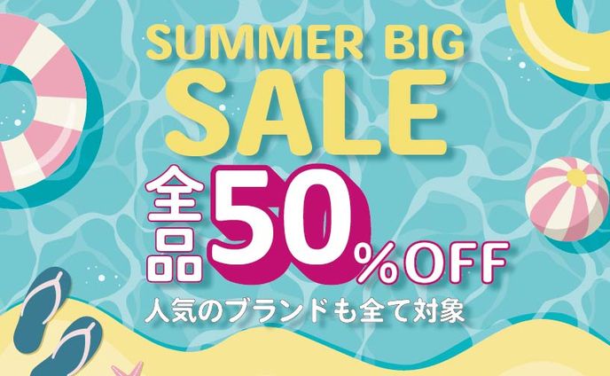サマーセール