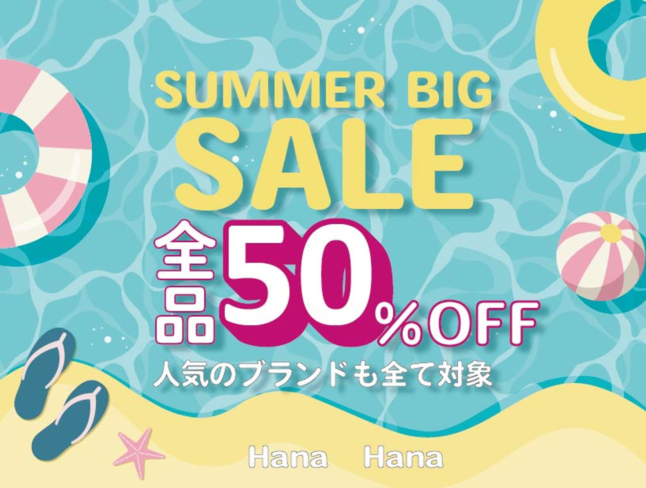 サマーセール-1