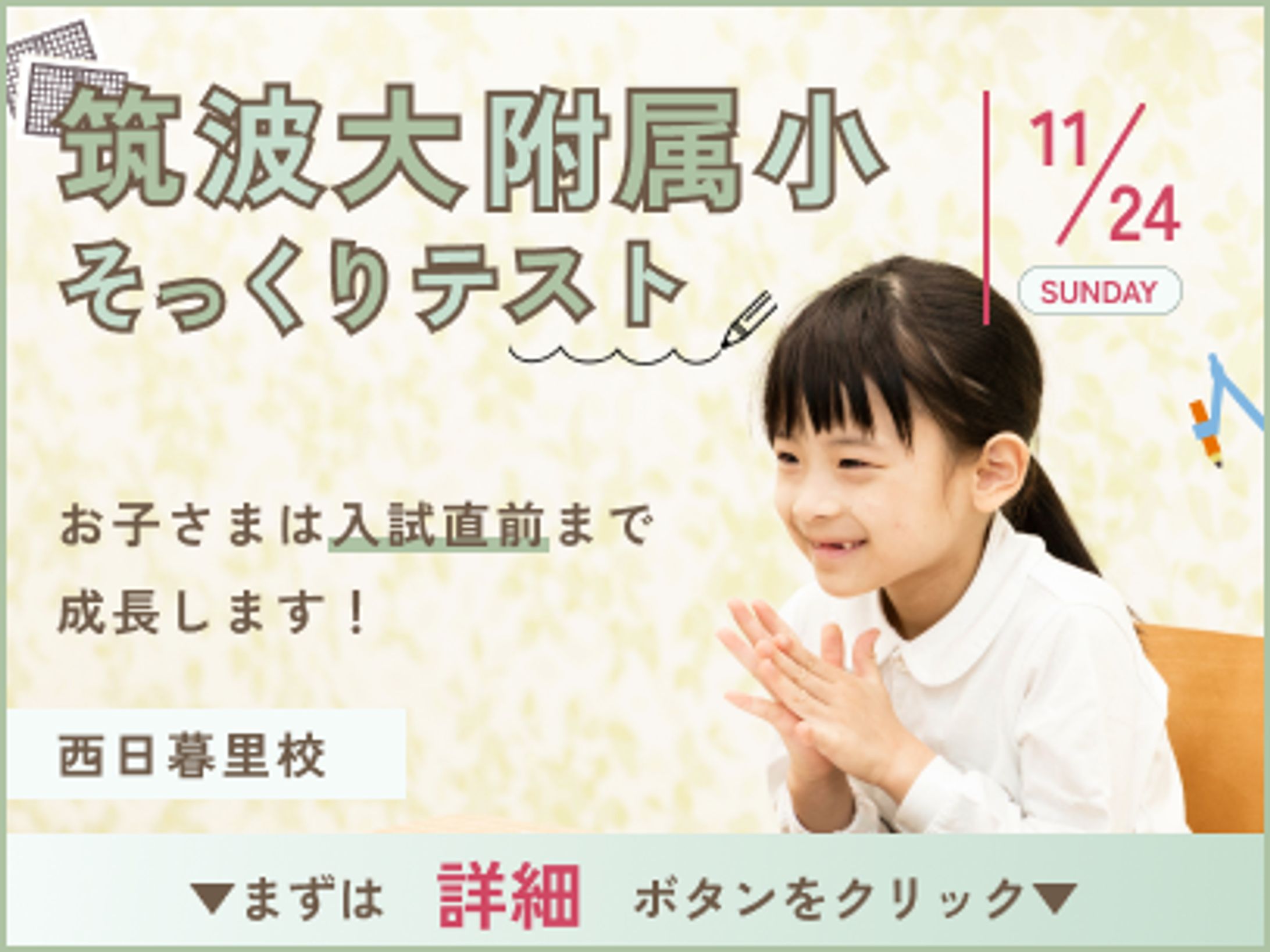 【小学校受験塾GBPバナー】筑波大附属小そっくりテスト-1