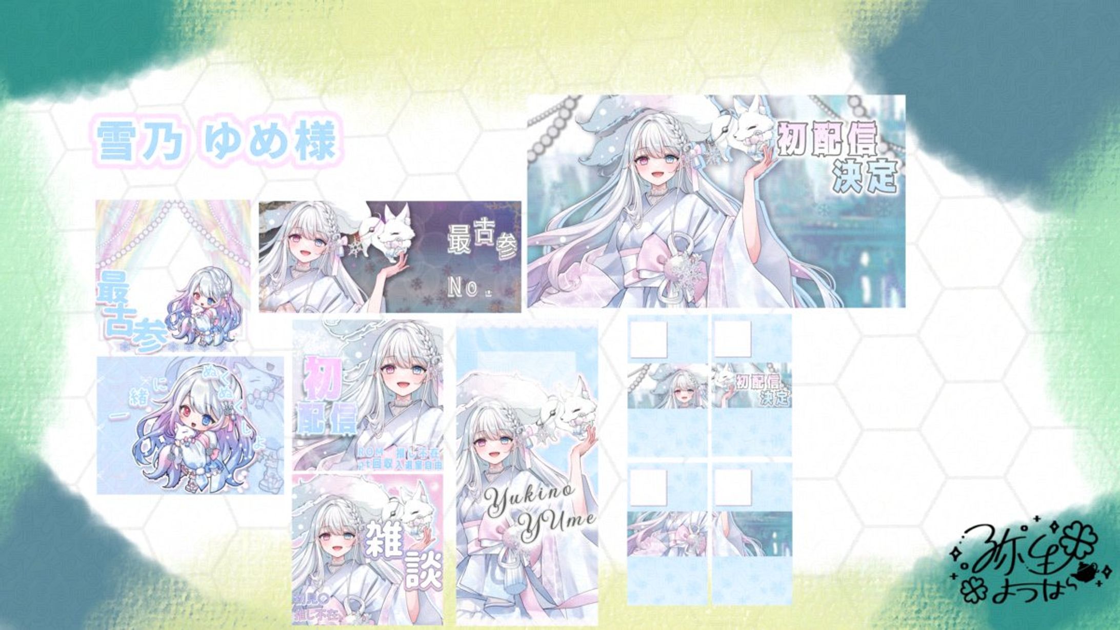 雪乃 ゆめ様（#yukino_yume_）-1