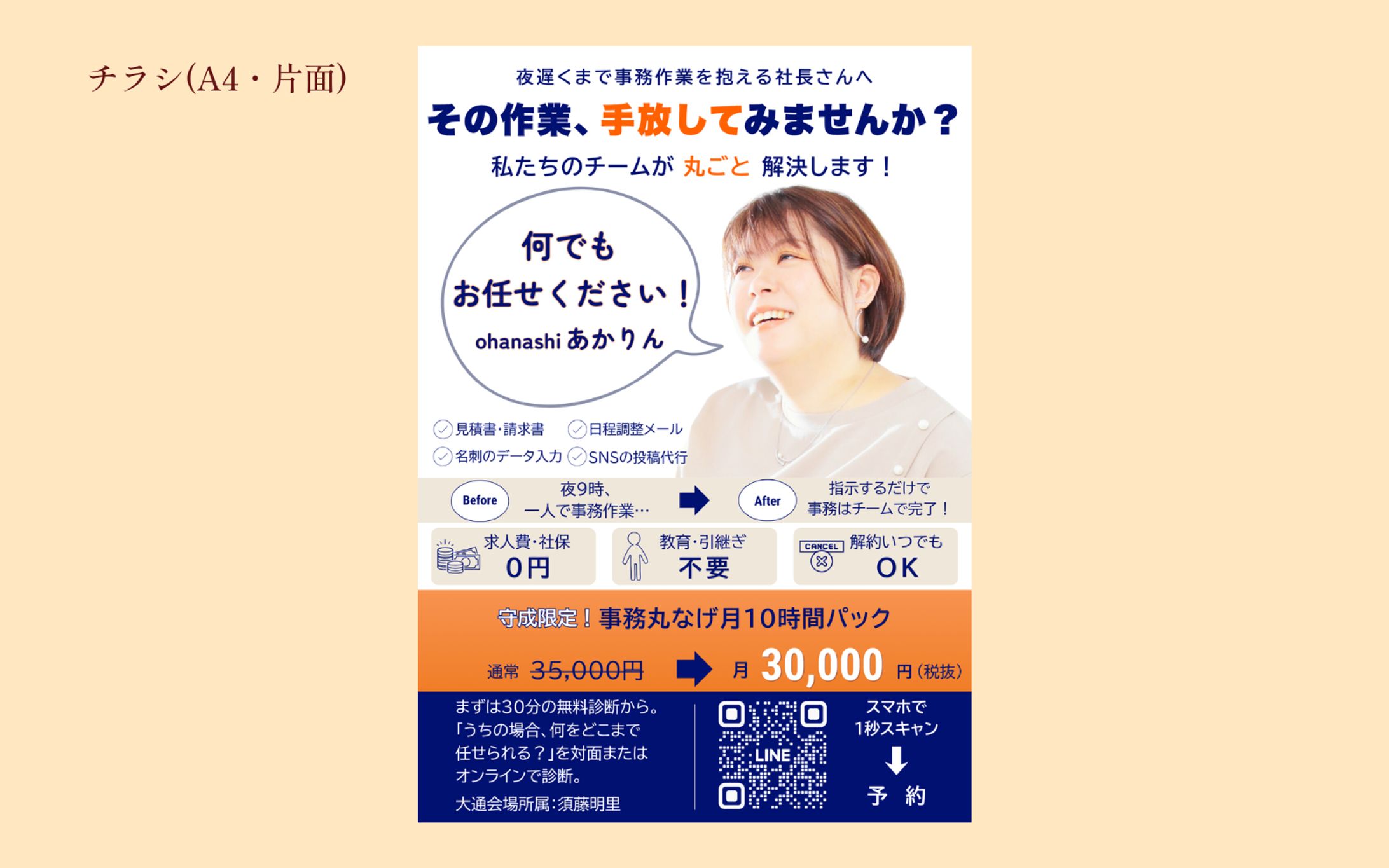 【制作実績】ohanashi 須藤明里様 営業用チラシ-1
