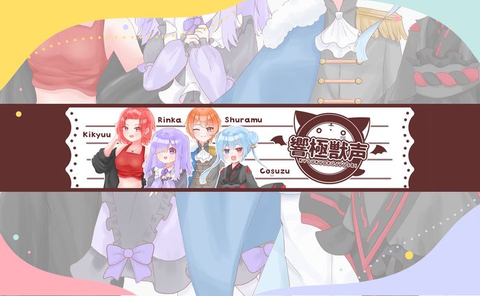 チャンネルアート「響極獣声」様