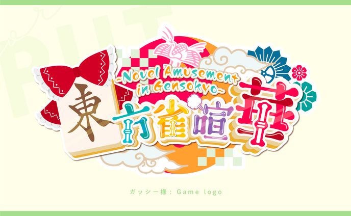 ゲームロゴ『東方雀喧華』