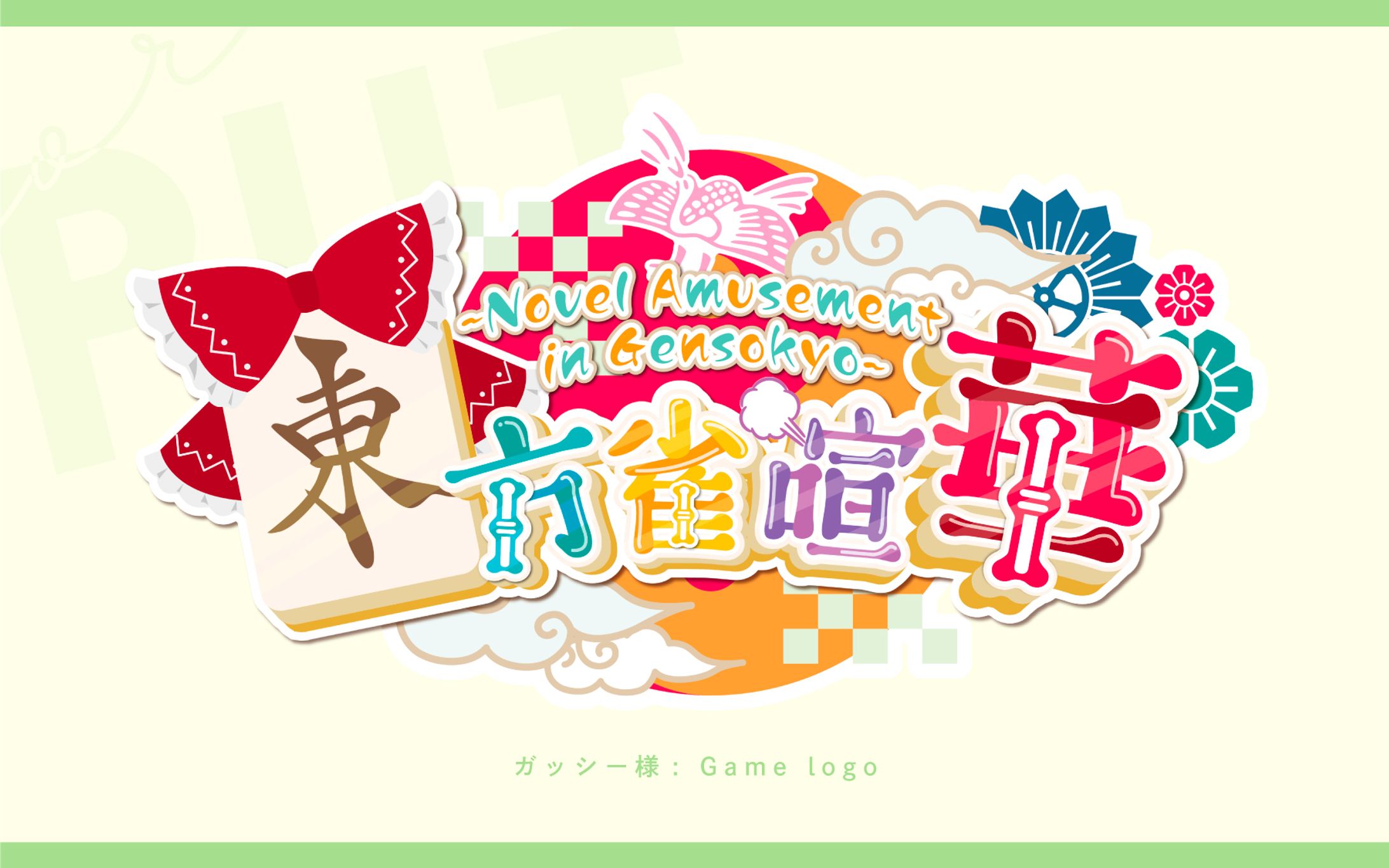 ゲームロゴ『東方雀喧華』-1