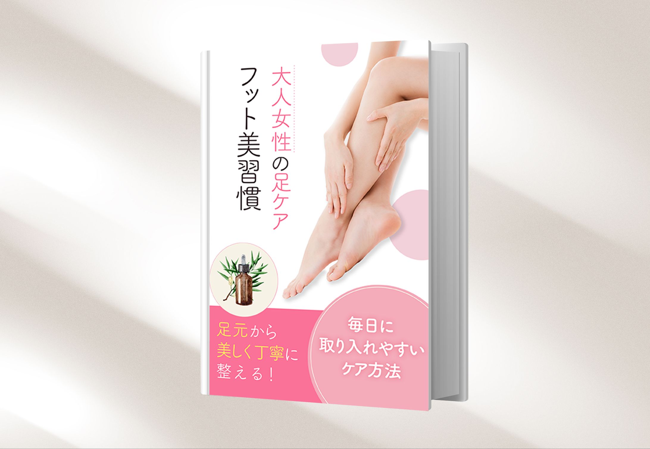 【電子書籍デザイン】フットケア-1