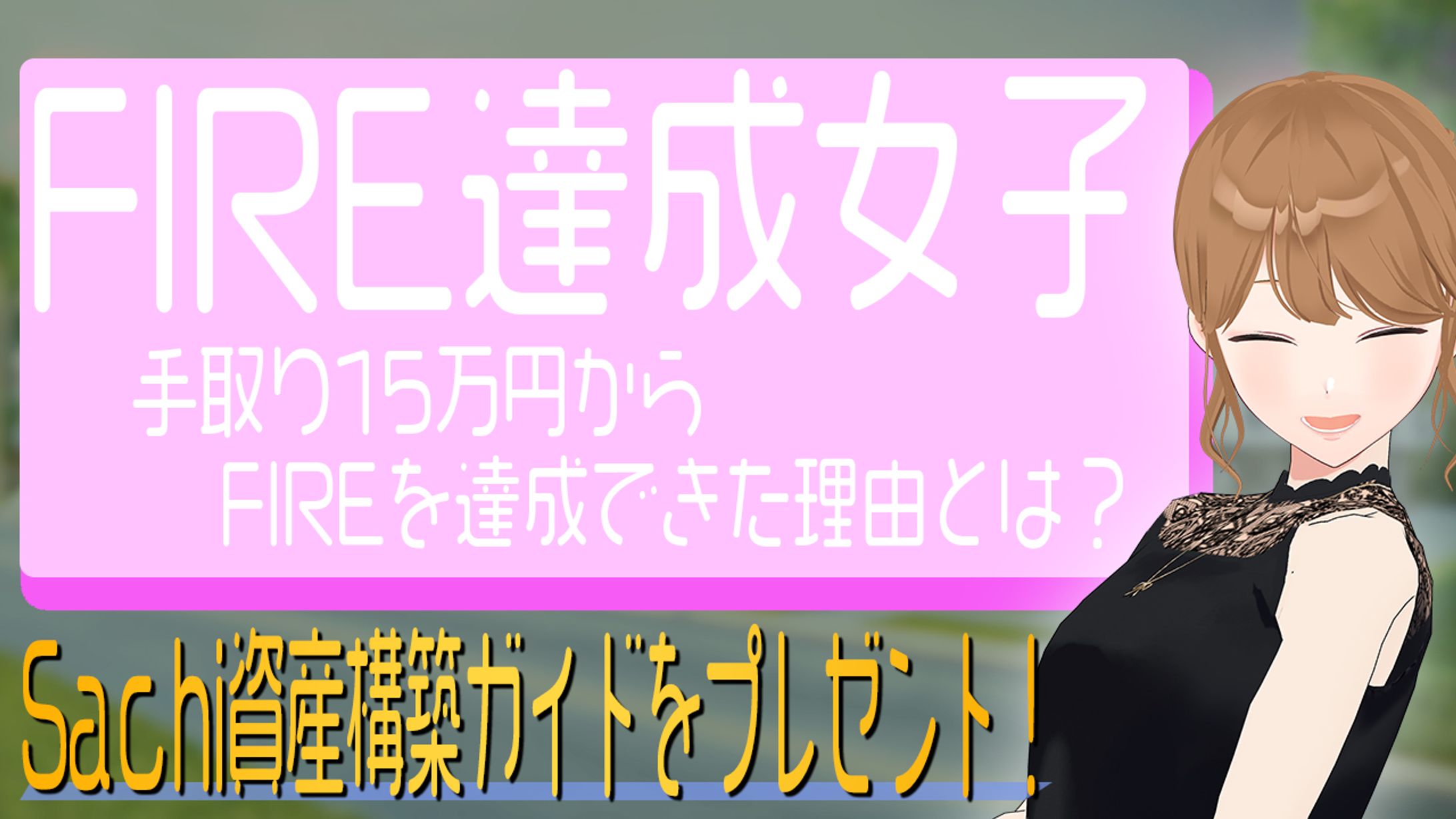 ビジネス系サムネイル（女子向け）-1