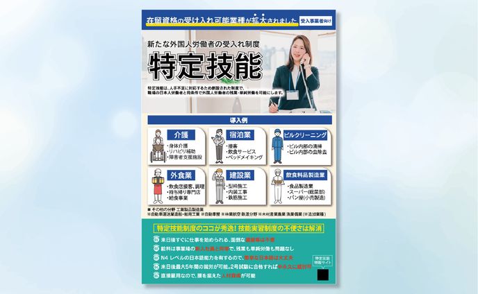 【A4チラシ】受入事業者向け[特定技能制度]について