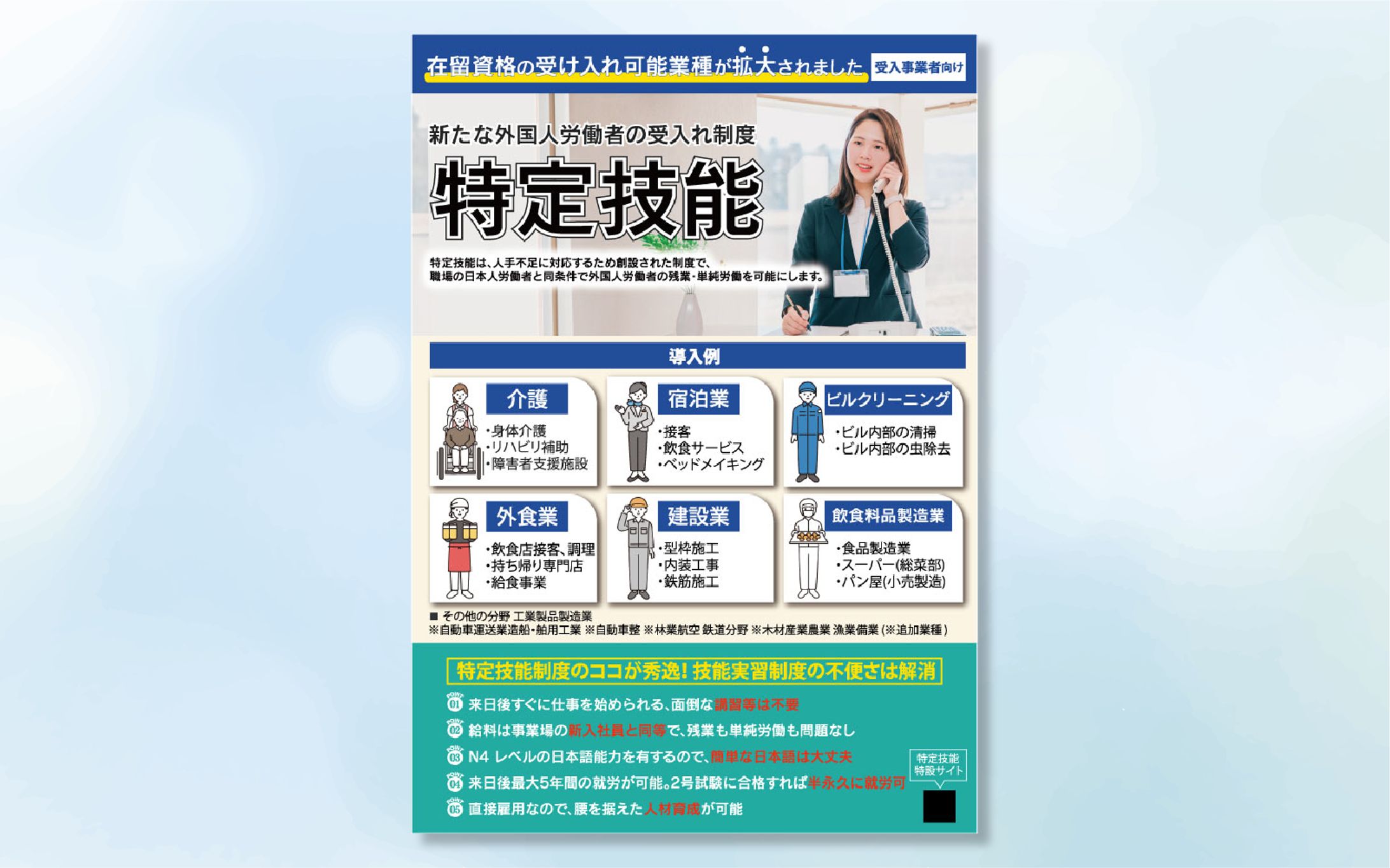 【A4チラシ】受入事業者向け[特定技能制度]について-1