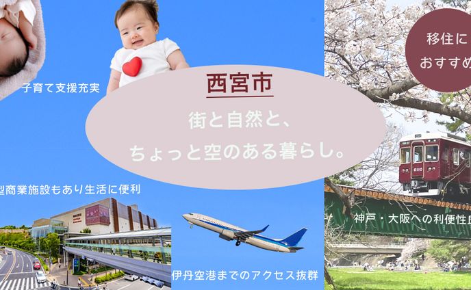 西宮市への移住促進